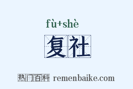 复社是什么意思的图片